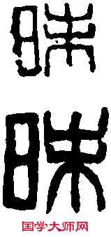 昧,吳昌碩 ,書法字典